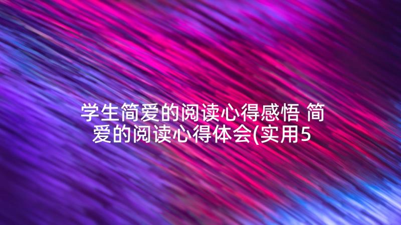 学生简爱的阅读心得感悟 简爱的阅读心得体会(实用5篇)