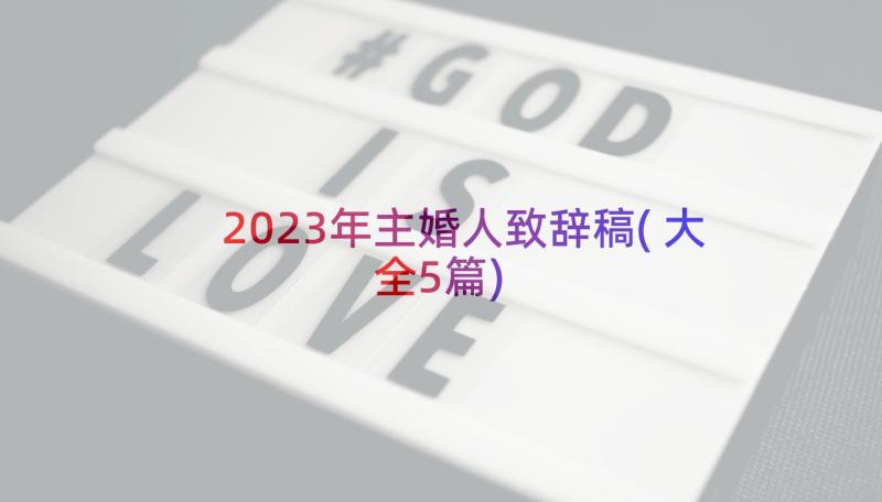 2023年主婚人致辞稿(大全5篇)