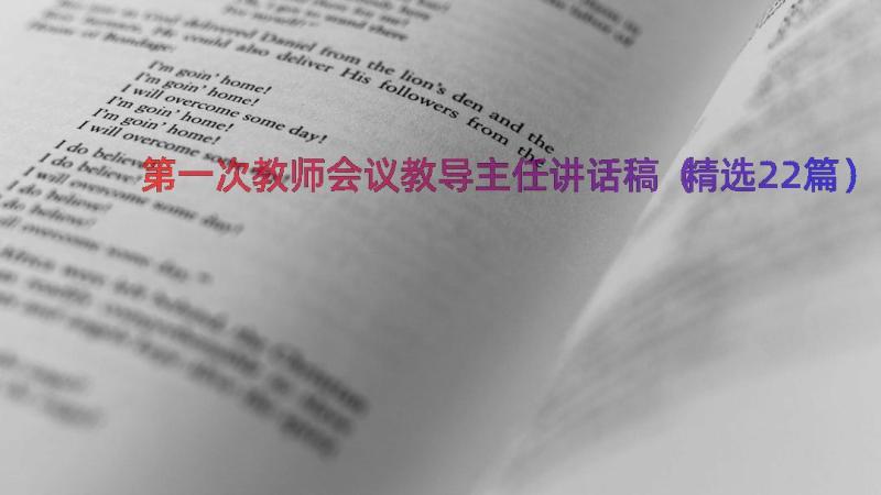 第一次教师会议教导主任讲话稿（精选22篇）