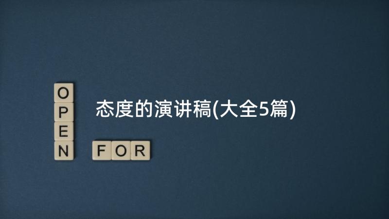 态度的演讲稿(大全5篇)