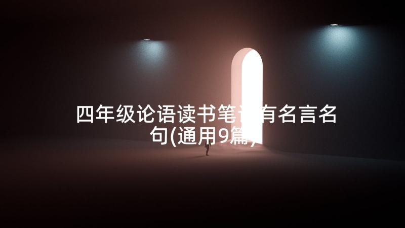 四年级论语读书笔记有名言名句(通用9篇)