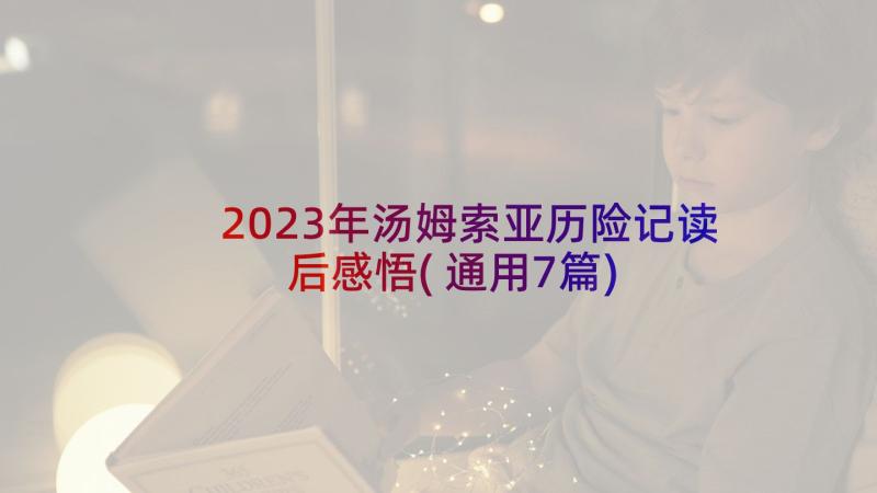 2023年汤姆索亚历险记读后感悟(通用7篇)