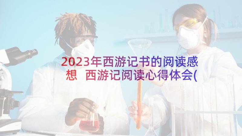 2023年西游记书的阅读感想 西游记阅读心得体会(通用6篇)