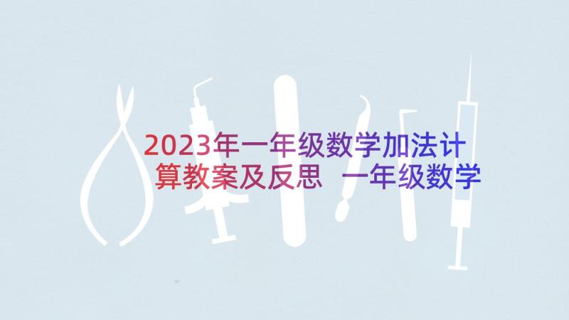 2023年一年级数学加法计算教案及反思 一年级数学加法教案(通用6篇)