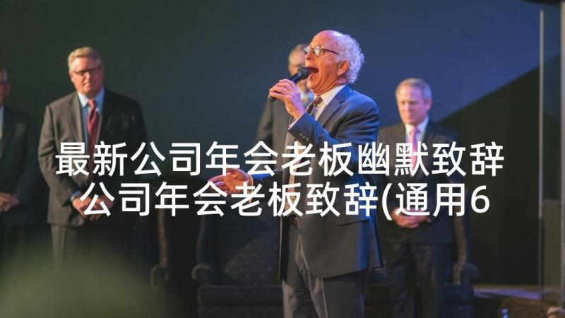 最新公司年会老板幽默致辞 公司年会老板致辞(通用6篇)