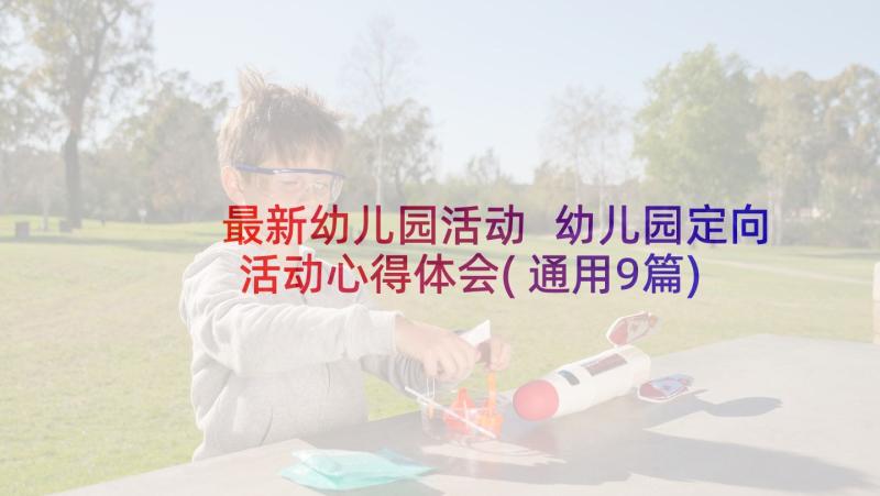 最新幼儿园活动 幼儿园定向活动心得体会(通用9篇)