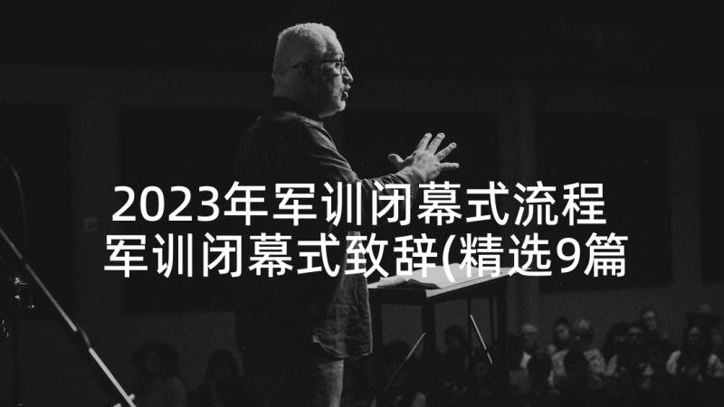 2023年军训闭幕式流程 军训闭幕式致辞(精选9篇)