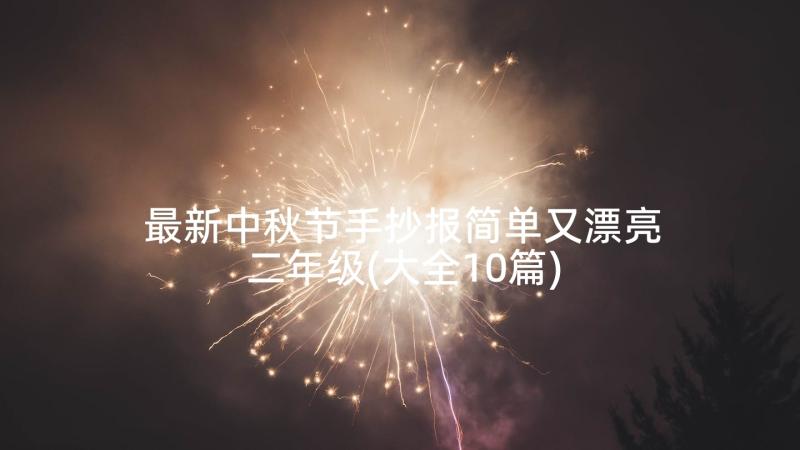 最新中秋节手抄报简单又漂亮二年级(大全10篇)