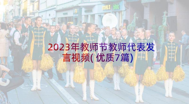 2023年教师节教师代表发言视频(优质7篇)