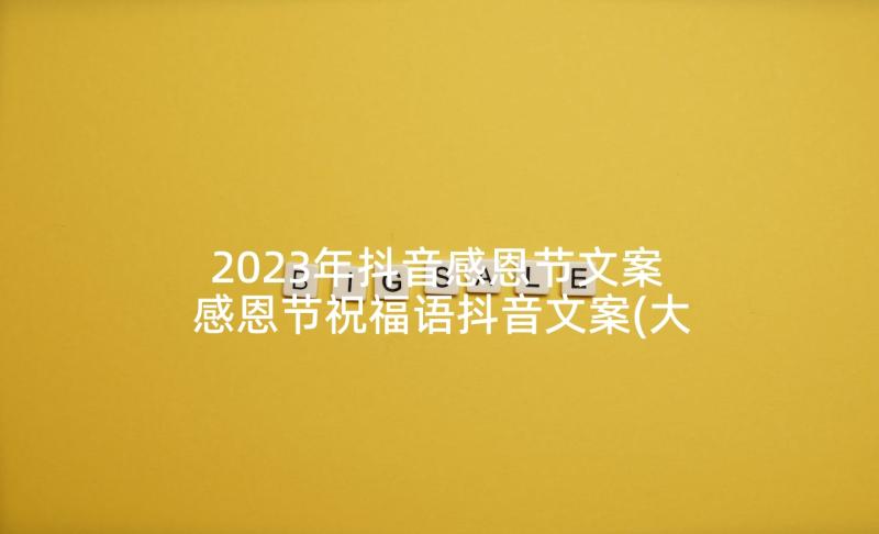 2023年抖音感恩节文案 感恩节祝福语抖音文案(大全5篇)