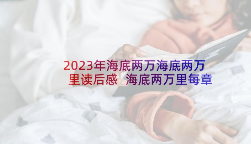 2023年海底两万海底两万里读后感 海底两万里每章读后心得(优秀6篇)