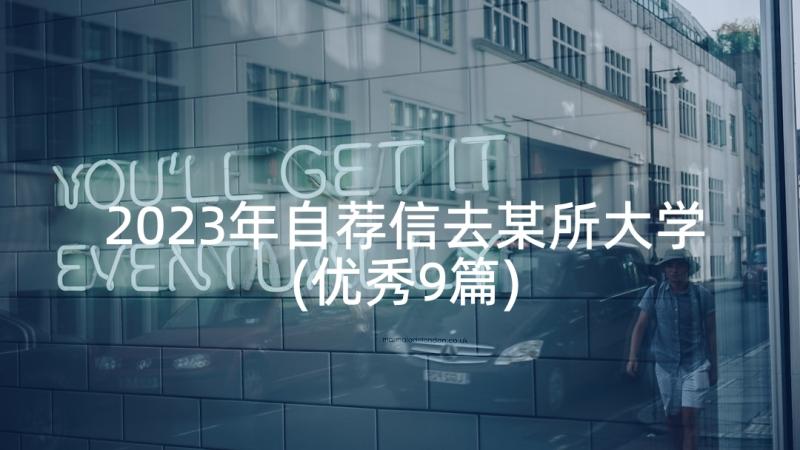 2023年自荐信去某所大学(优秀9篇)