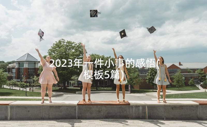 2023年一件小事的感悟(模板5篇)