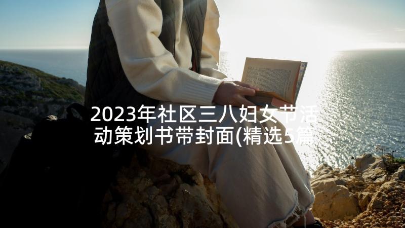 2023年社区三八妇女节活动策划书带封面(精选5篇)