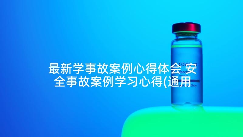 最新学事故案例心得体会 安全事故案例学习心得(通用9篇)