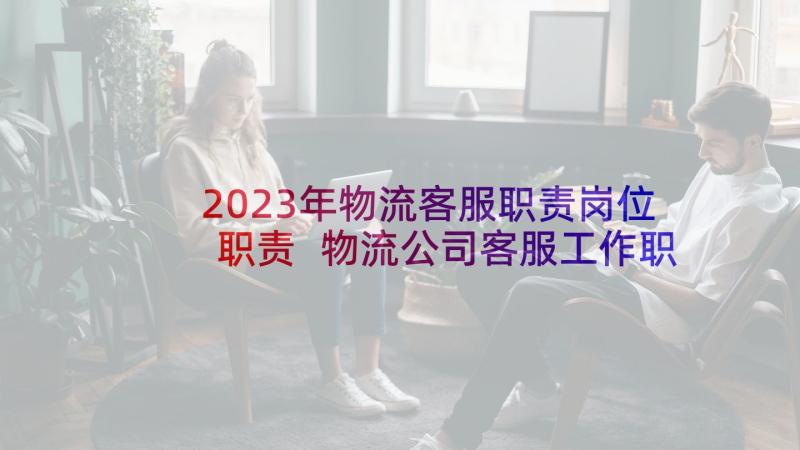 2023年物流客服职责岗位职责 物流公司客服工作职责(优质7篇)