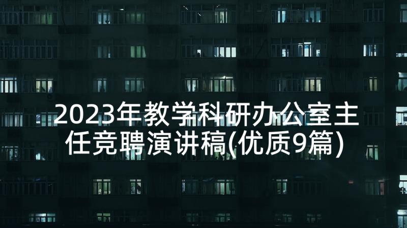 2023年教学科研办公室主任竞聘演讲稿(优质9篇)