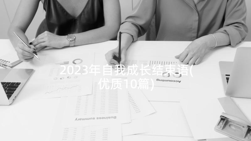 2023年自我成长结束语(优质10篇)