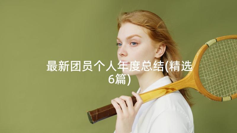 最新团员个人年度总结(精选6篇)