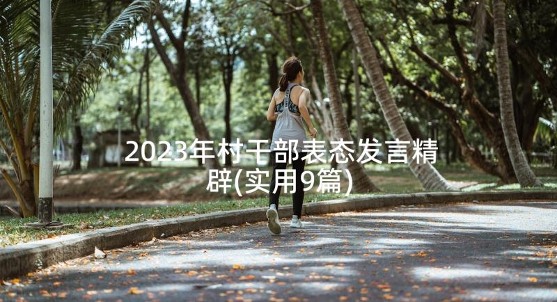 2023年村干部表态发言精辟(实用9篇)