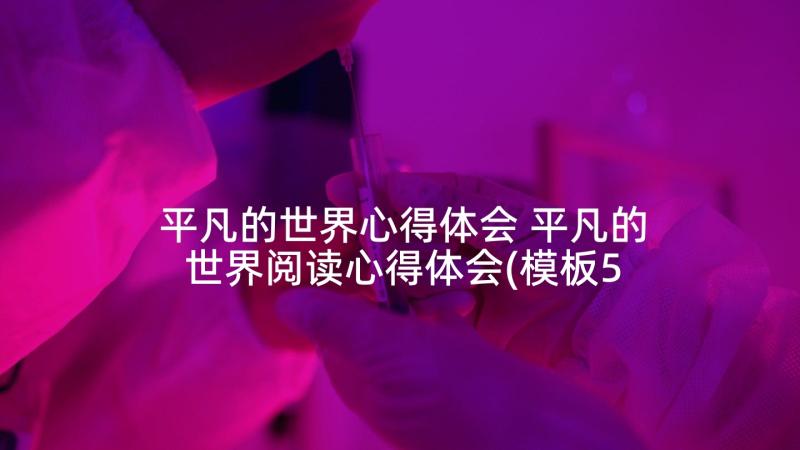 平凡的世界心得体会 平凡的世界阅读心得体会(模板5篇)