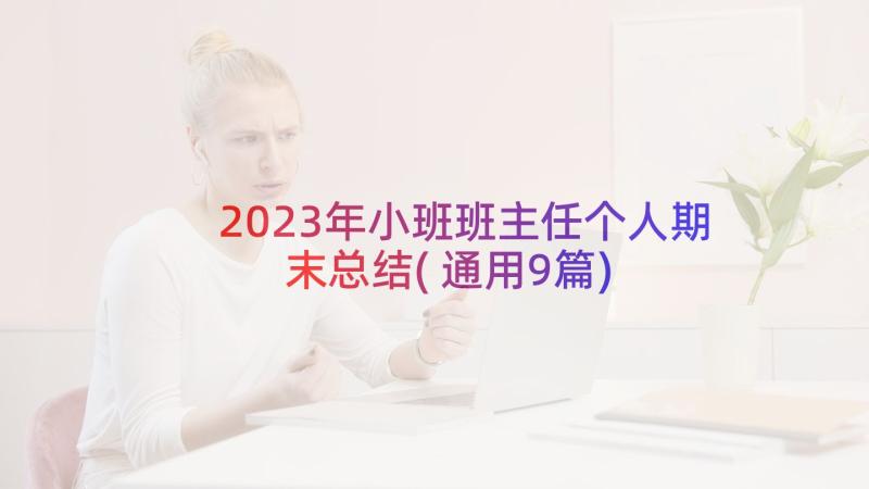 2023年小班班主任个人期末总结(通用9篇)