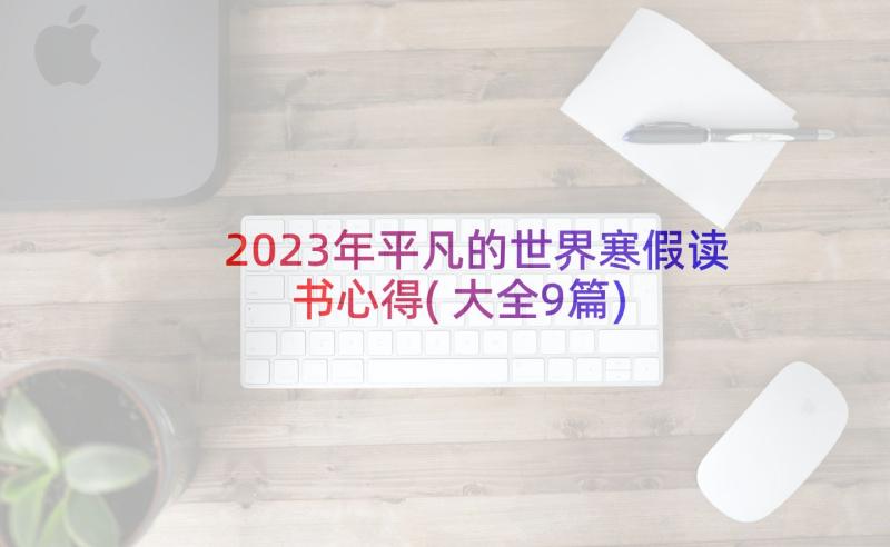 2023年平凡的世界寒假读书心得(大全9篇)