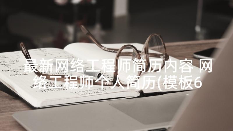 最新网络工程师简历内容 网络工程师个人简历(模板6篇)