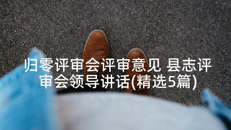 归零评审会评审意见 县志评审会领导讲话(精选5篇)