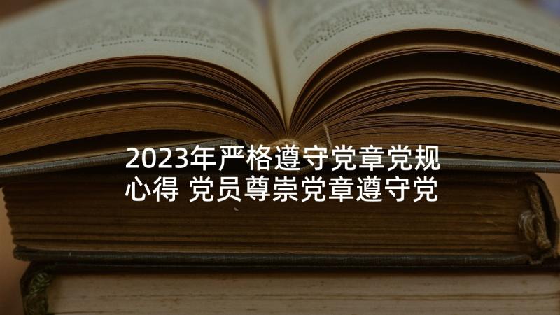 2023年严格遵守党章党规心得 党员尊崇党章遵守党规严守纪律规矩发言稿(实用5篇)