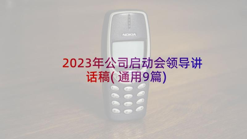 2023年公司启动会领导讲话稿(通用9篇)