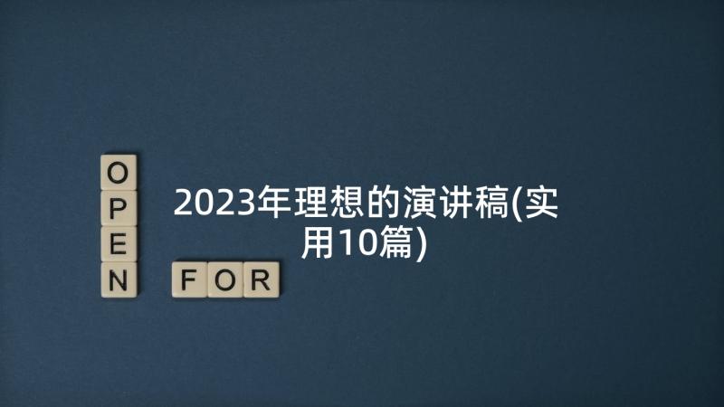 2023年理想的演讲稿(实用10篇)