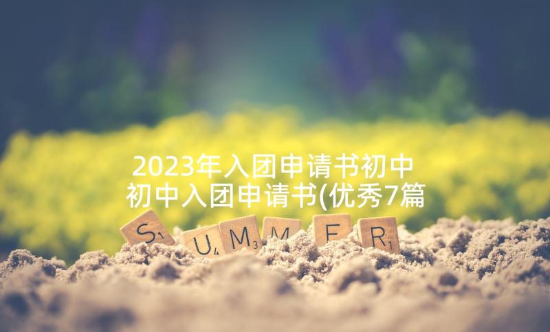 2023年入团申请书初中 初中入团申请书(优秀7篇)