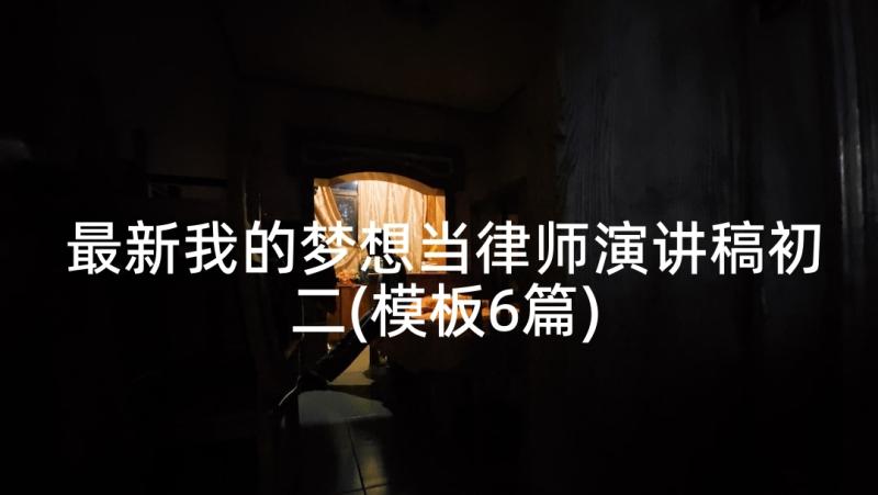 最新我的梦想当律师演讲稿初二(模板6篇)