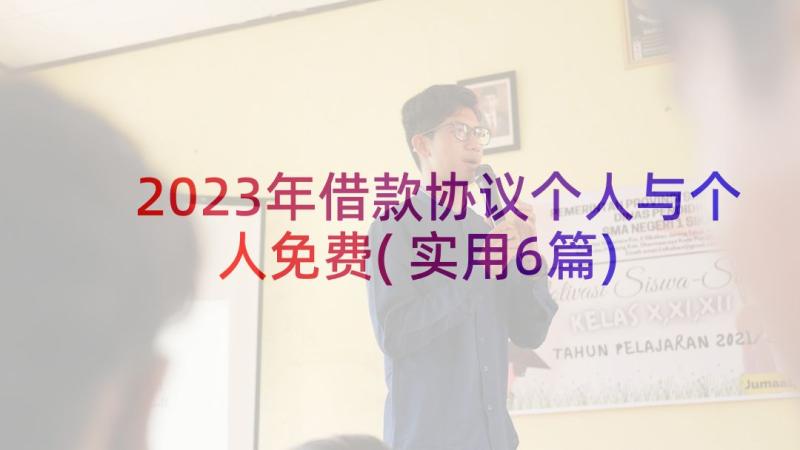 2023年借款协议个人与个人免费(实用6篇)