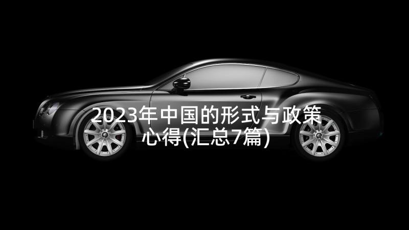 2023年中国的形式与政策心得(汇总7篇)