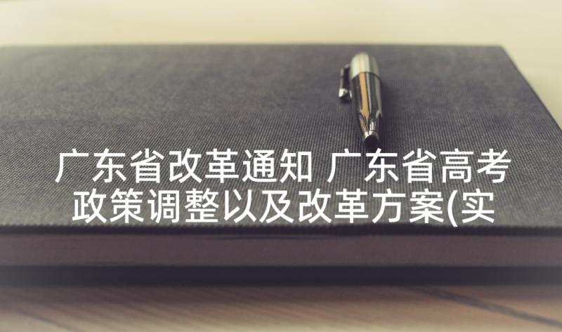 广东省改革通知 广东省高考政策调整以及改革方案(实用5篇)