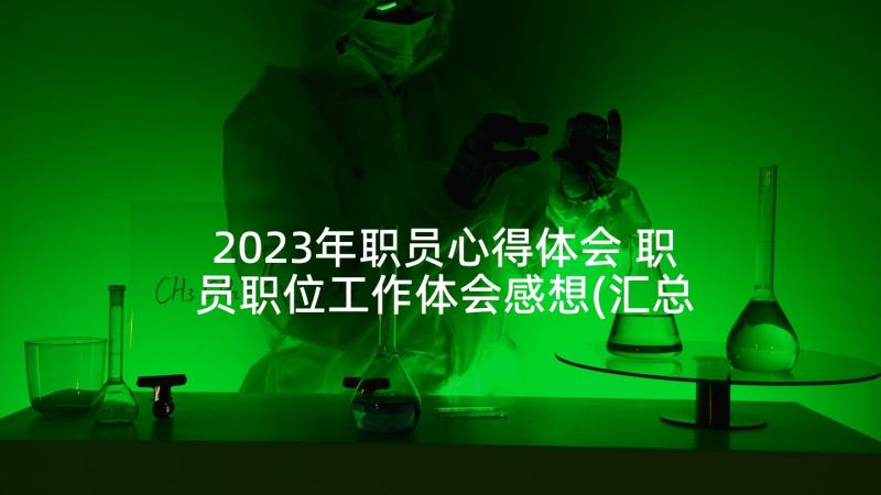 2023年职员心得体会 职员职位工作体会感想(汇总9篇)