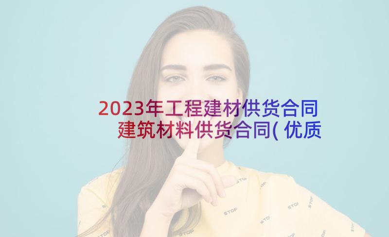 2023年工程建材供货合同 建筑材料供货合同(优质8篇)