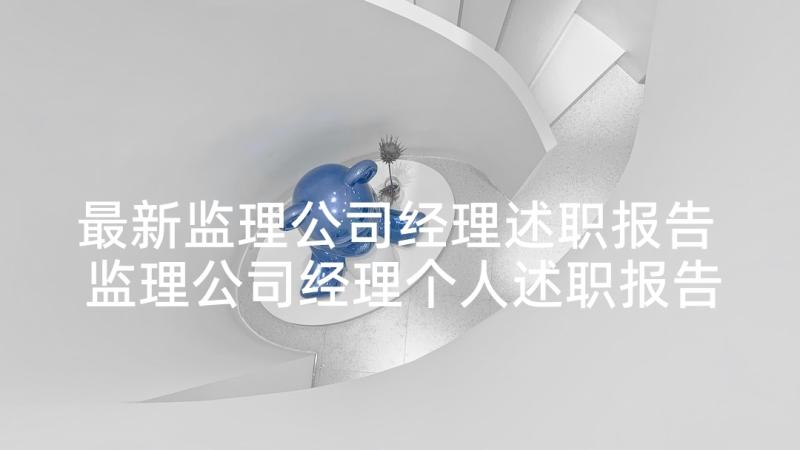 最新监理公司经理述职报告 监理公司经理个人述职报告(实用5篇)