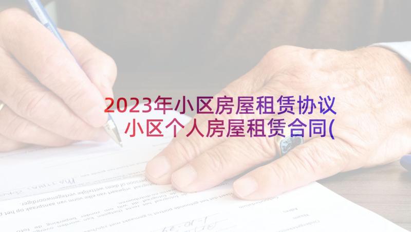 2023年小区房屋租赁协议 小区个人房屋租赁合同(通用5篇)