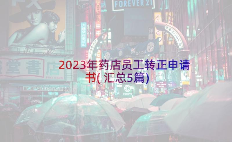 2023年药店员工转正申请书(汇总5篇)