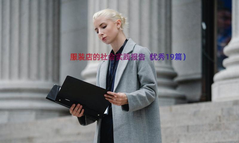 服装店的社会实践报告（优秀19篇）