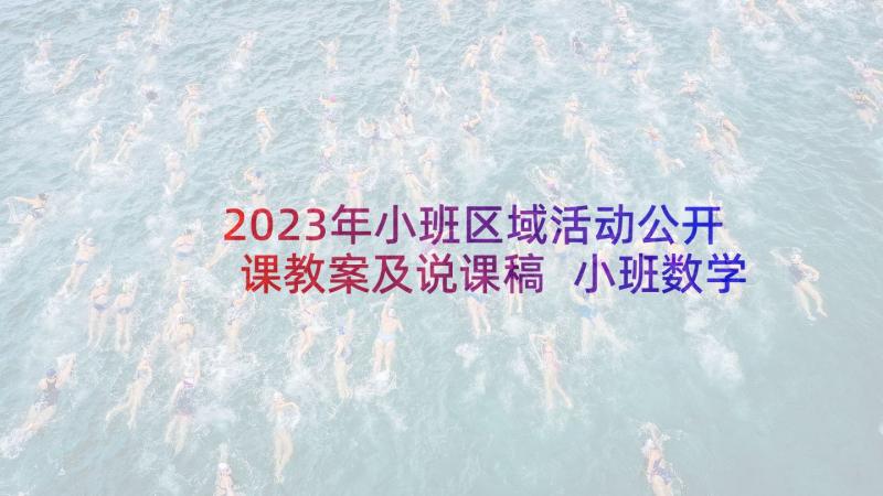 2023年小班区域活动公开课教案及说课稿 小班数学公开课好玩的轮子教案及反思(优质5篇)