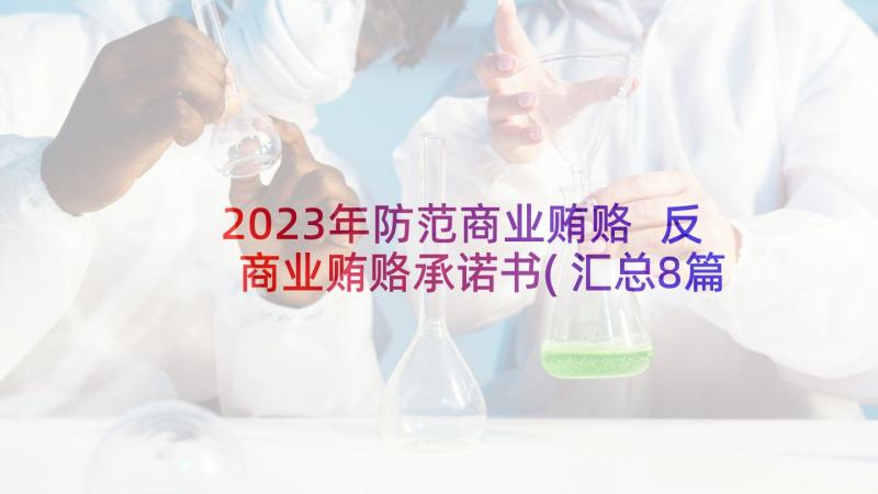 2023年防范商业贿赂 反商业贿赂承诺书(汇总8篇)