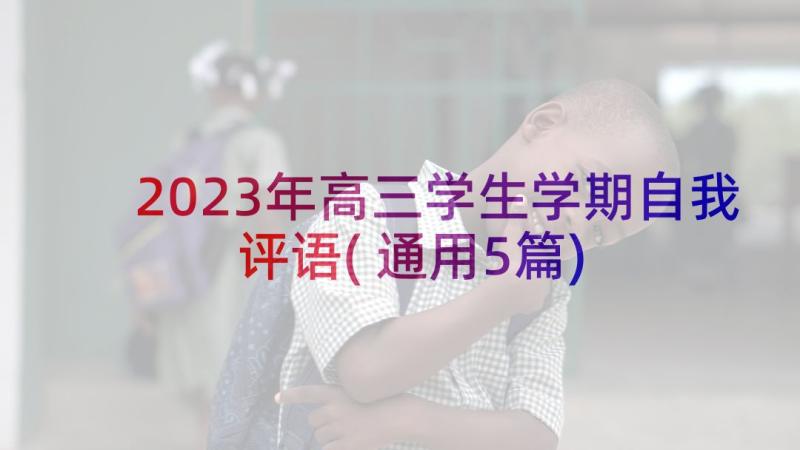 2023年高三学生学期自我评语(通用5篇)