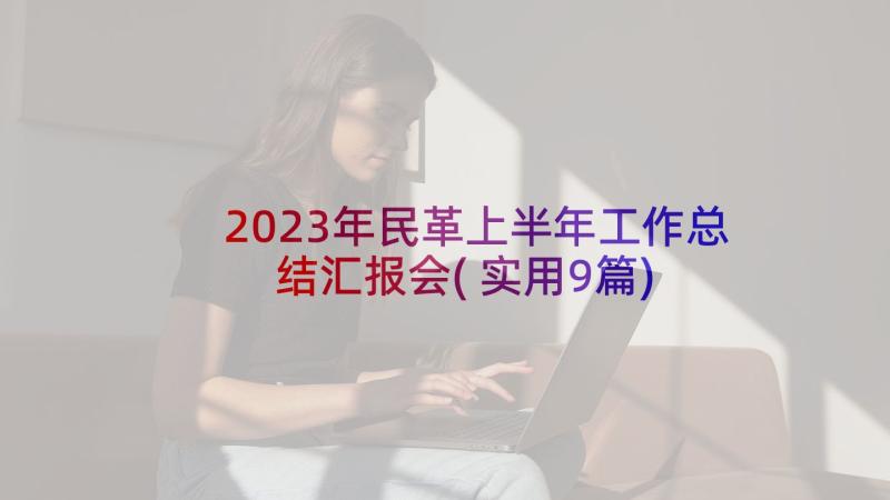 2023年民革上半年工作总结汇报会(实用9篇)