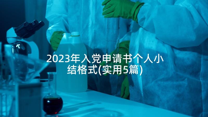 2023年入党申请书个人小结格式(实用5篇)