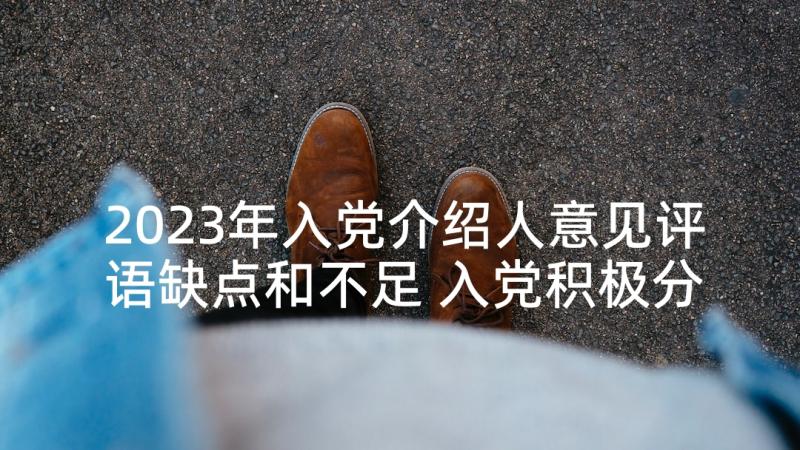 2023年入党介绍人意见评语缺点和不足 入党积极分子评语入党介绍人意见(优质5篇)