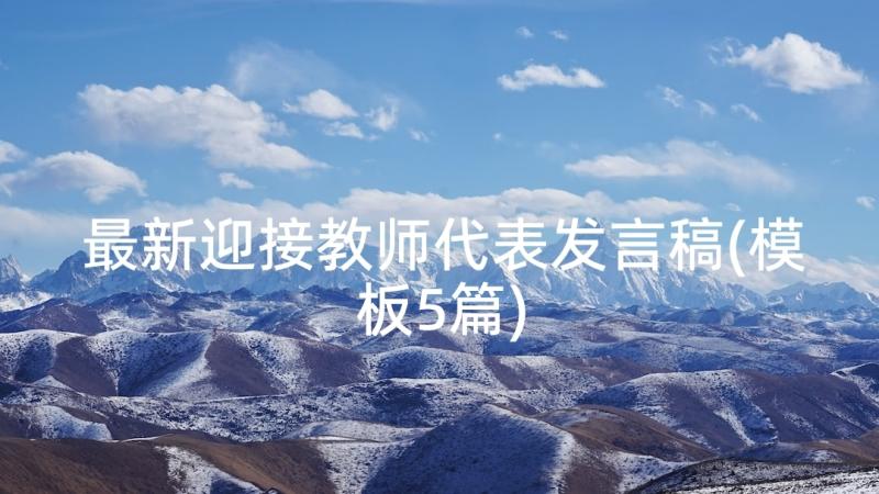 最新迎接教师代表发言稿(模板5篇)